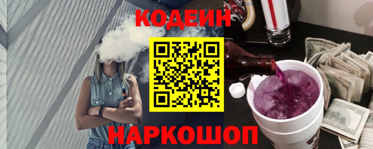 Альметьевск  Кодеиновый сироп Lean напиток Lean (лин)  Вход с VPN  Кодеин Purple Drank 